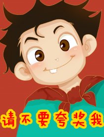 请不要夸奖我