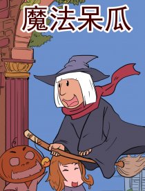 魔法呆瓜