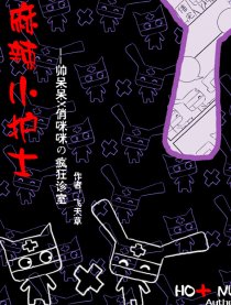 麻辣小护士