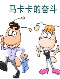 马卡卡的奋斗