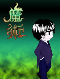 魔術小子