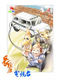 长颈鹿电视台
