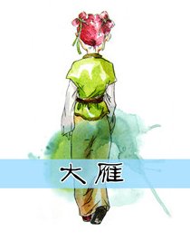 大雁