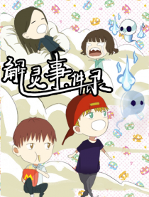 解灵事件录