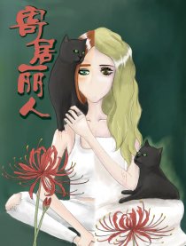 寄居丽人
