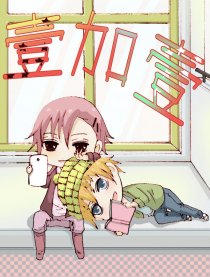 壹加壹