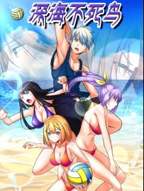 深海不死鸟
