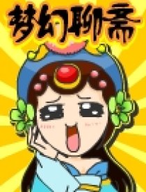 梦幻聊斋