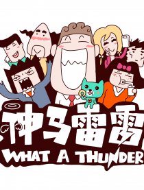 神马雷雷
