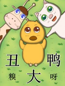 丑大鸭