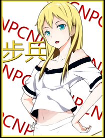 NPC步兵