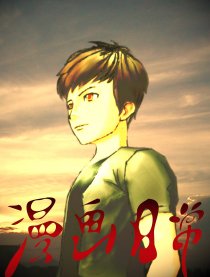 漫画日常