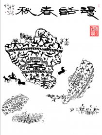 漫话春秋