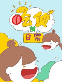 吃货萌日常
