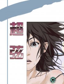 超弦少年