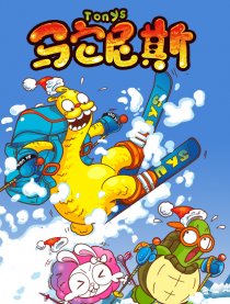 驼尼斯
