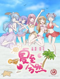夏至兮然