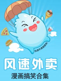 风速外卖漫画