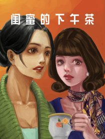 闺蜜的下午茶