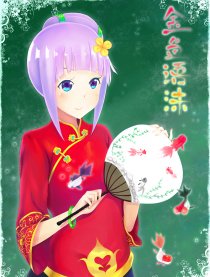 金鱼语沫