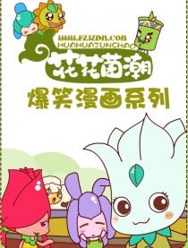 花花菌潮