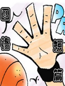 彩色四格短篇