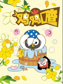 鸡鸡喳
