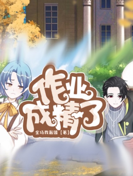 作业成精了？