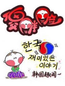 傻胖脸－韩国趣闻